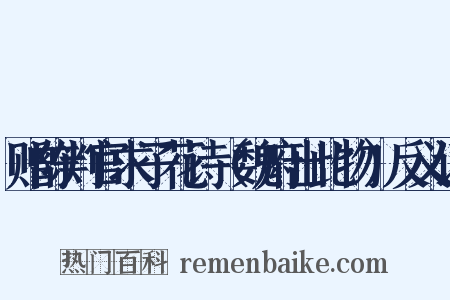 赠陈判官求子花诗（魏府出此物）反义词是什么意思的图片